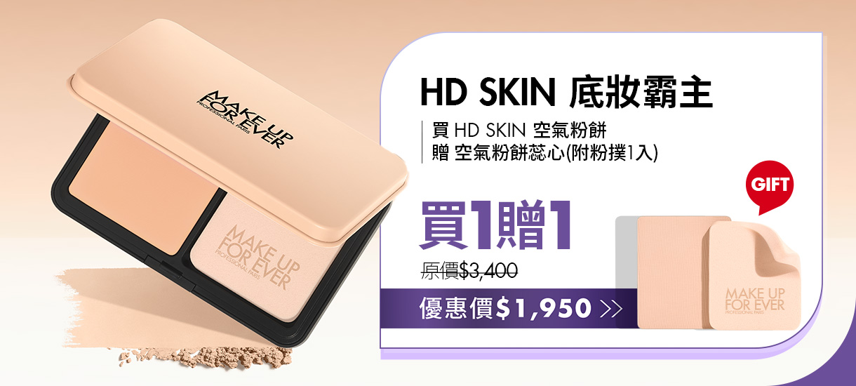 MAKE UP FOR EVER | HD SKIN 底妝霸主空氣粉餅買1贈1