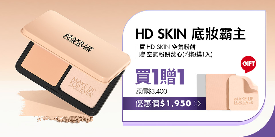 MAKE UP FOR EVER | HD SKIN 底妝霸主空氣粉餅買1贈1