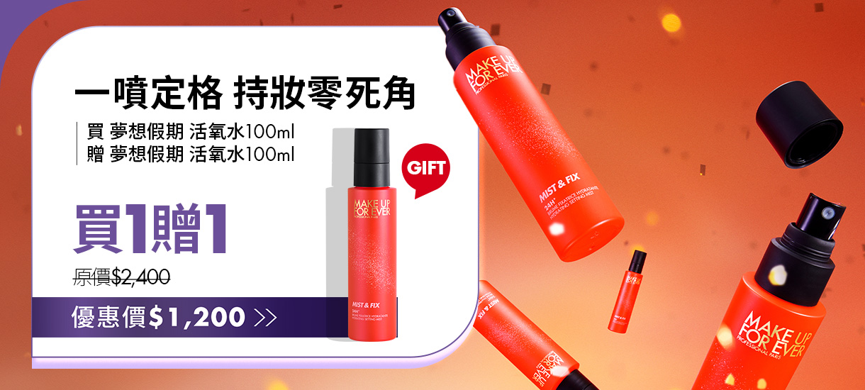 MAKE UP FOR EVER | 定妝噴霧買1贈1