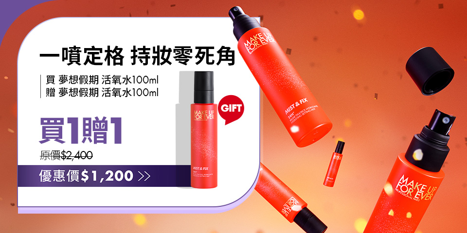 MAKE UP FOR EVER | 定妝噴霧買1贈1