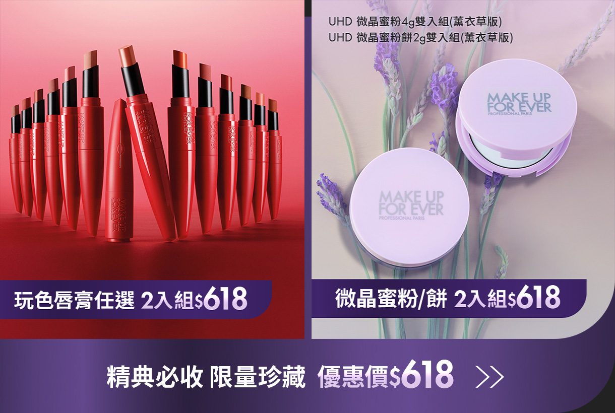 MAKE UP FOR EVER | 藝術大師唇彩組&光圈蜜粉組618
