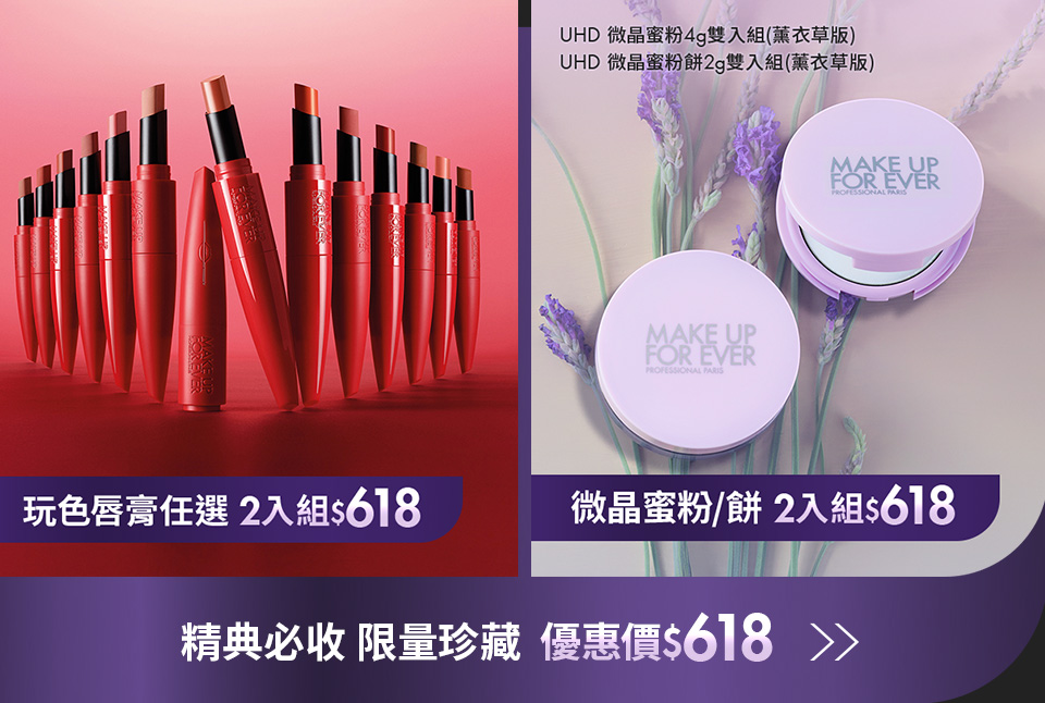 MAKE UP FOR EVER | 藝術大師唇彩組&光圈蜜粉組618