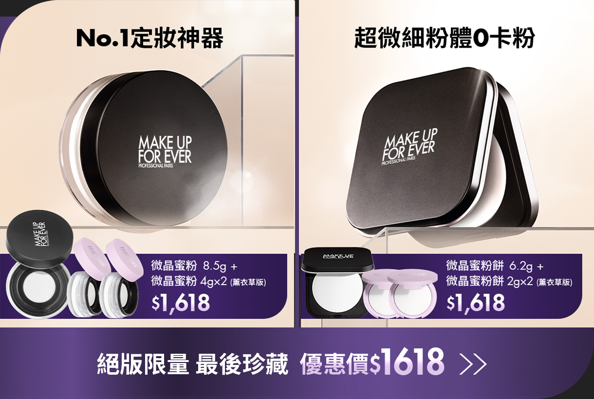 MAKE UP FOR EVER | UHD光圈蜜粉絕版倒數，雙入組1618