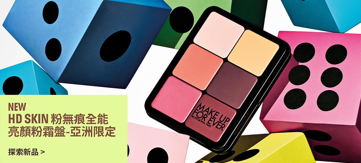 MAKE UP FOR EVER | HD SKIN 粉無痕全能亮顏粉霜盤-亞洲限定