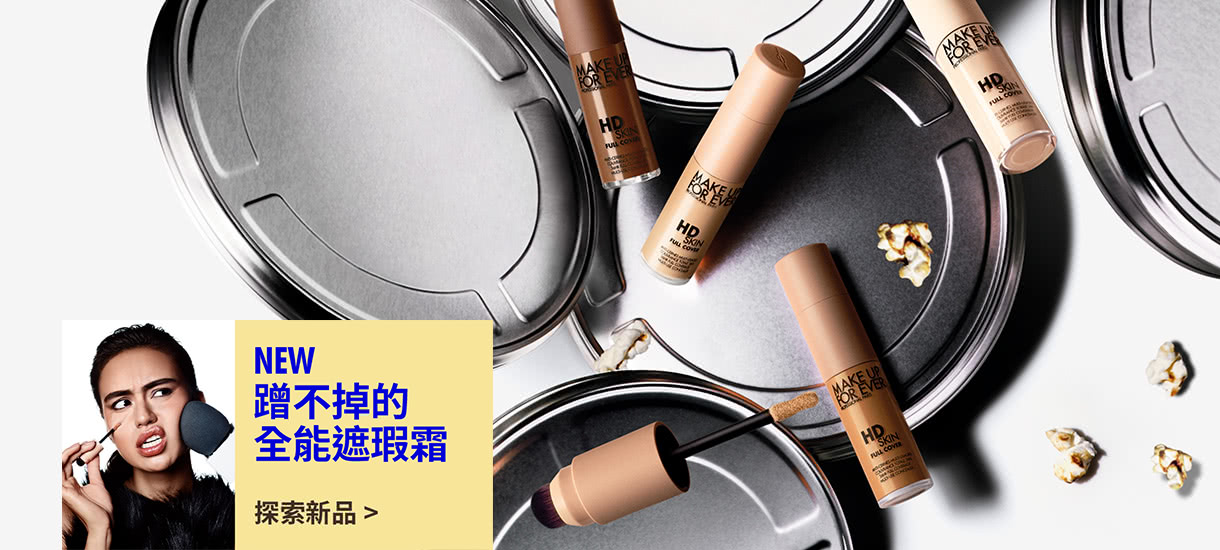 MAKE UP FOR EVER | NEW 防水魔力遮瑕霜