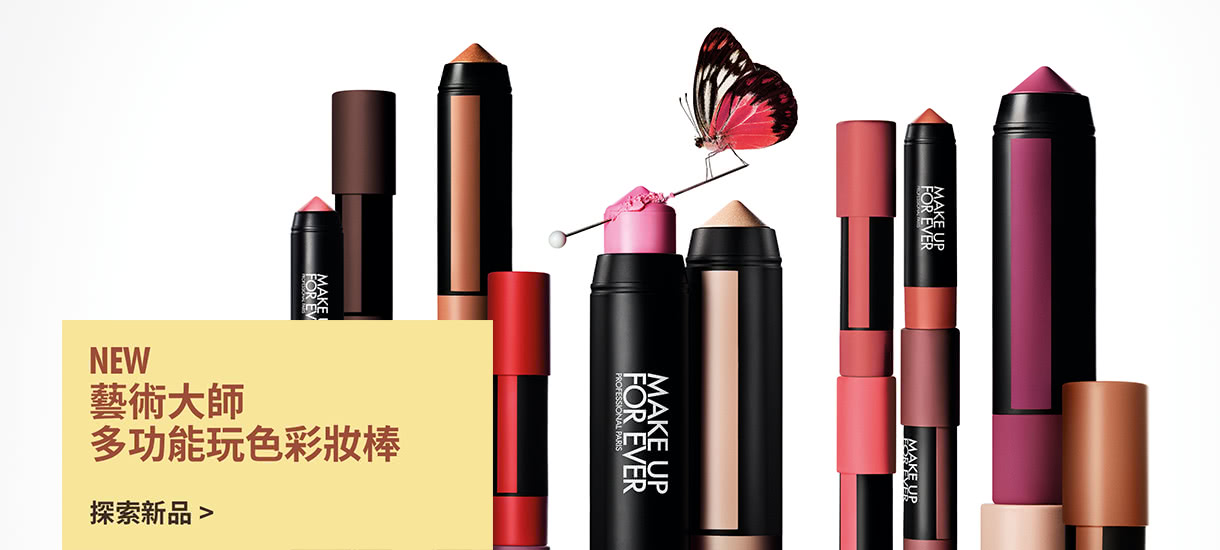 MAKE UP FOR EVER | 藝術大師多功能玩色彩妝棒