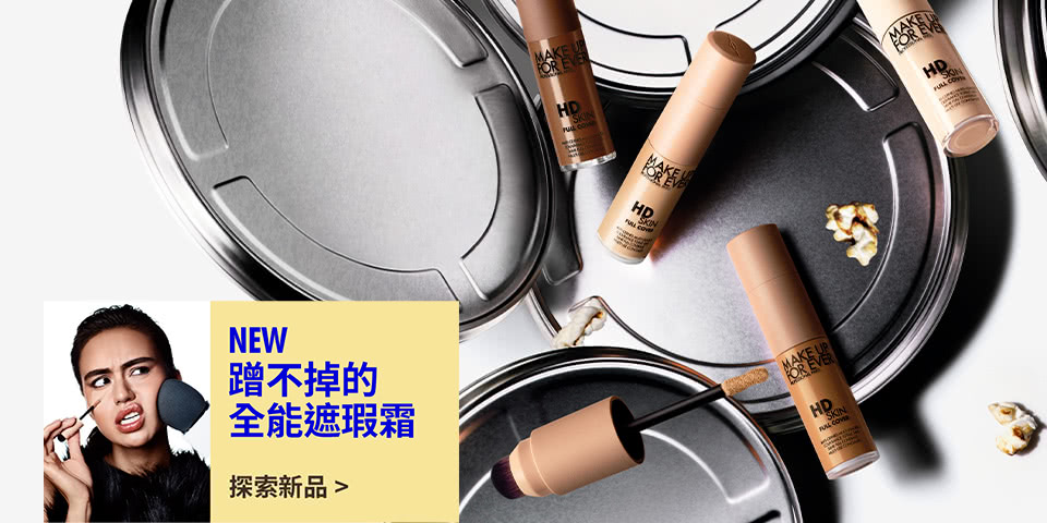 MAKE UP FOR EVER | NEW 防水魔力遮瑕霜