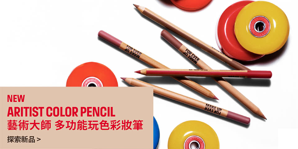 MAKE UP FOR EVER | 藝術大師多功能玩色彩妝筆