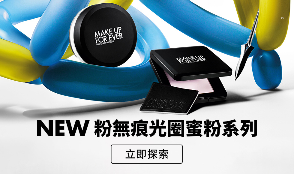 MAKE UP FOR EVER | HD SKIN 粉無痕光圈蜜粉系列