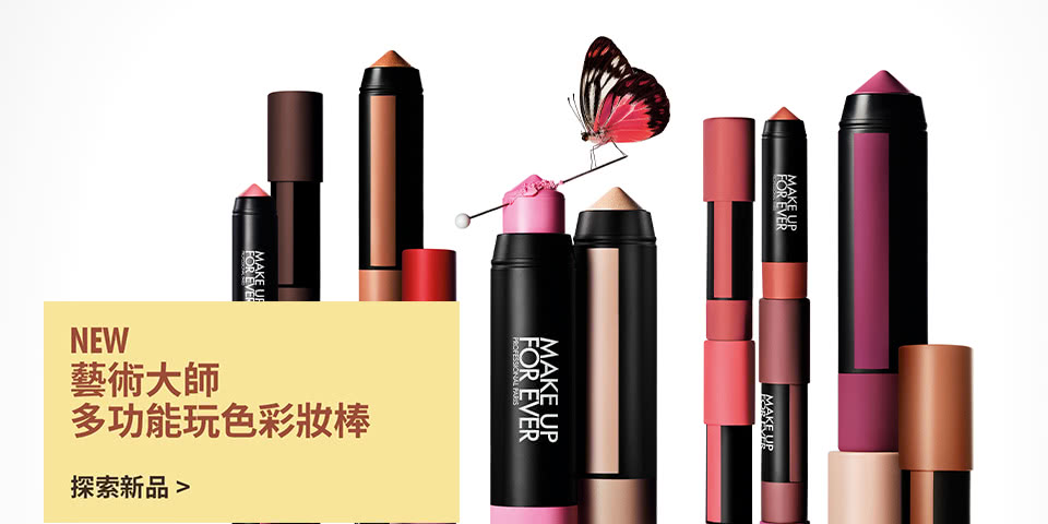 MAKE UP FOR EVER | 藝術大師多功能玩色彩妝棒