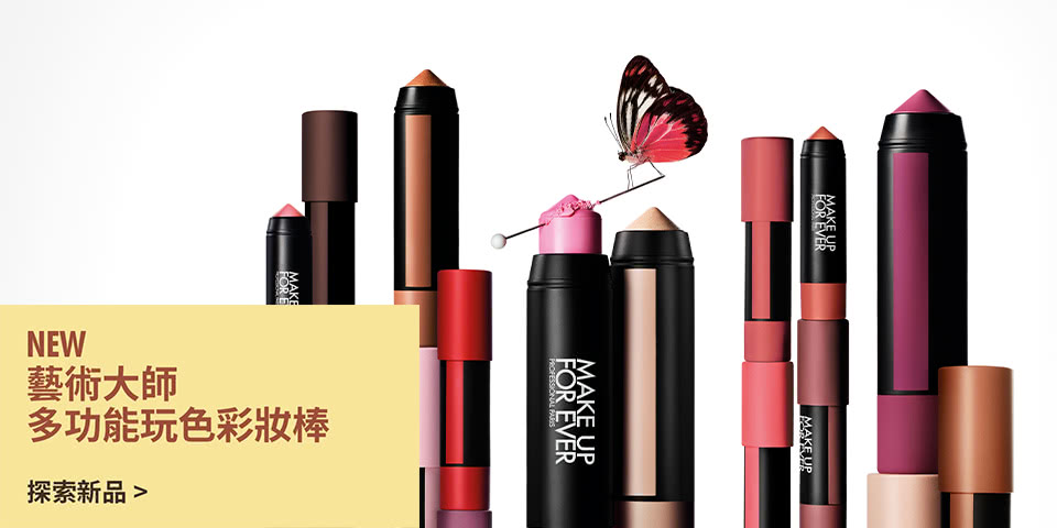 MAKE UP FOR EVER | 藝術大師多功能玩色彩妝棒