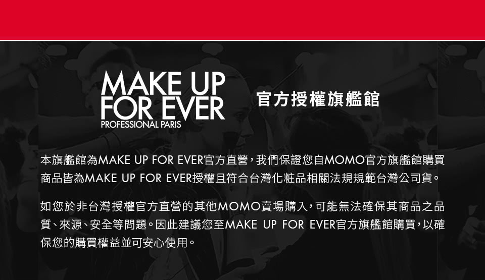MAKE UP FOR EVER 官方授權通路