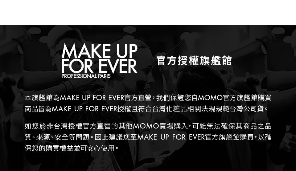 MAKE UP FOR EVER 官方授權通路