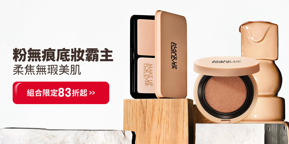 MAKE UP FOR EVER | 底妝霸主83折起