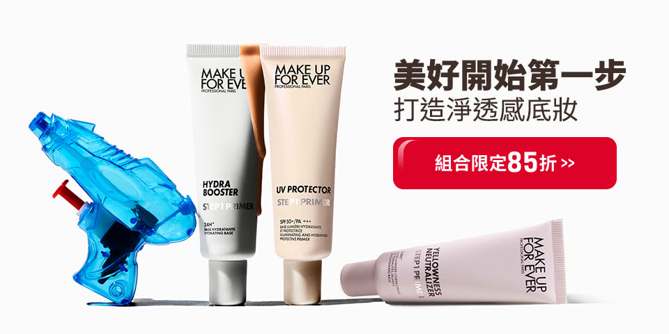 MAKE UP FOR EVER | MOMO獨家妝前乳組合85折