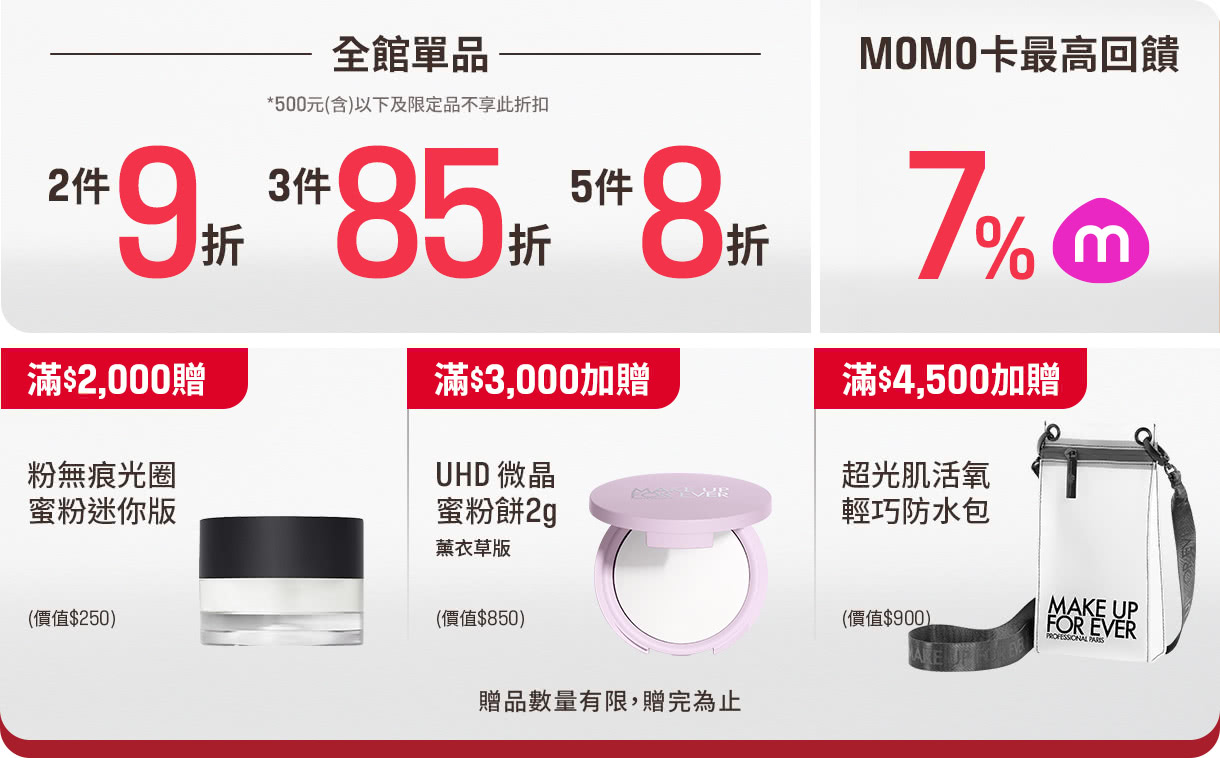 MAKE UP FOR EVER | MOMO母親節預購會