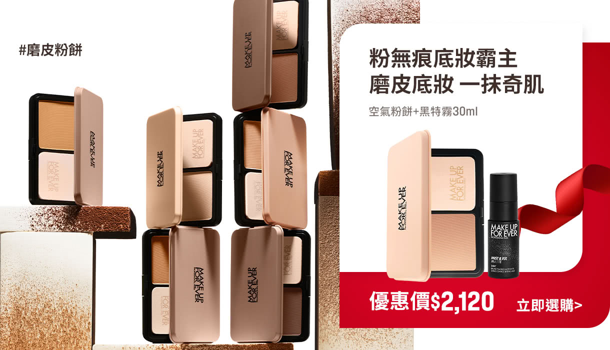 MAKE UP FOR EVER | 空氣粉餅組合限定85折