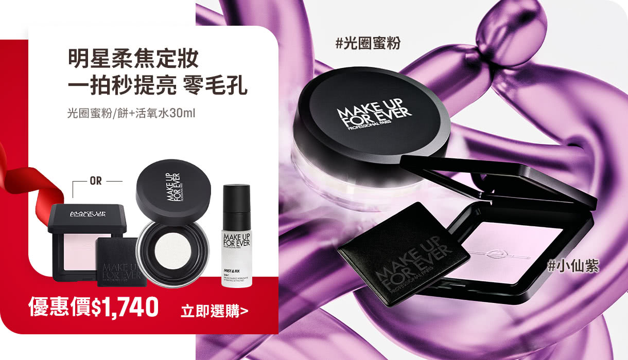 MAKE UP FOR EVER | 光圈蜜粉餅組合限定85折