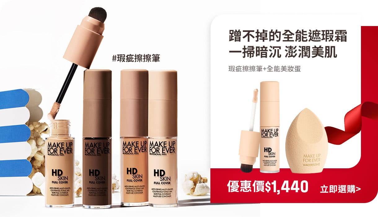 MAKE UP FOR EVER | 防水遮瑕霜85折