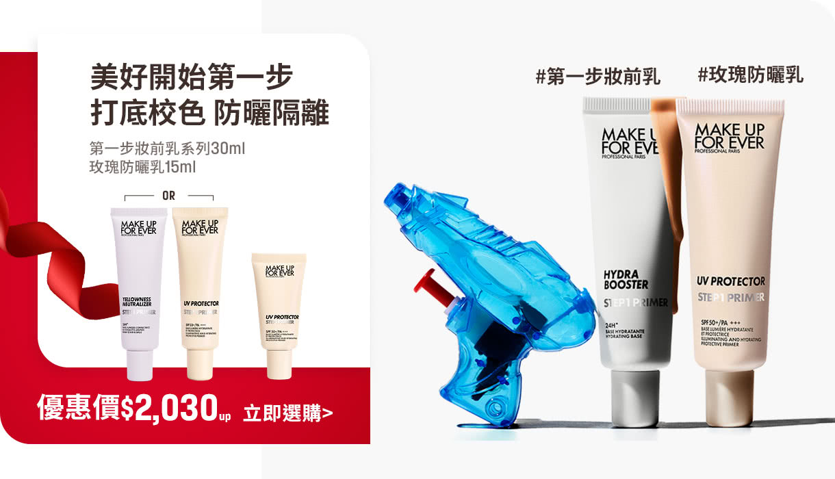 MAKE UP FOR EVER | 第一步妝前乳系列85折