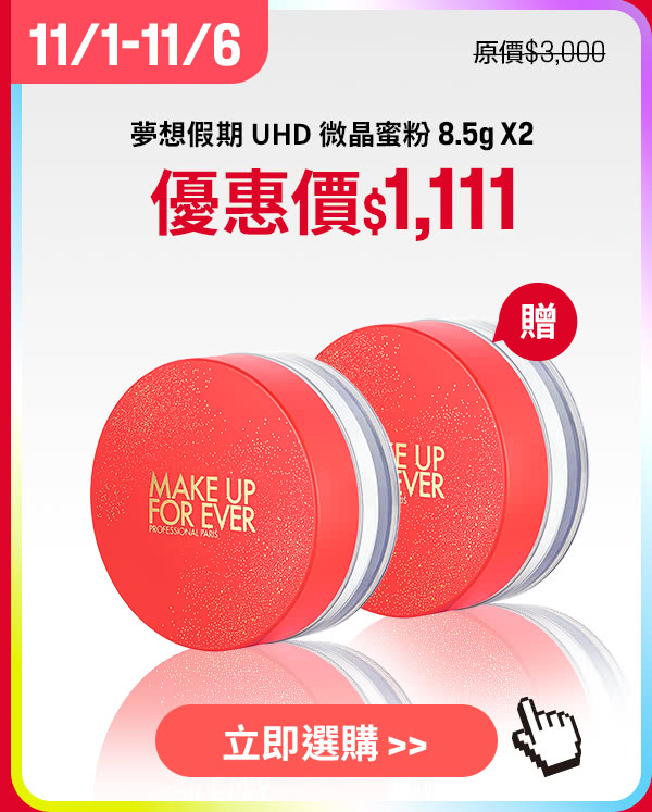 MAKE UP FOR EVER | 夢想假期微晶蜜粉8.5g兩入$1,111