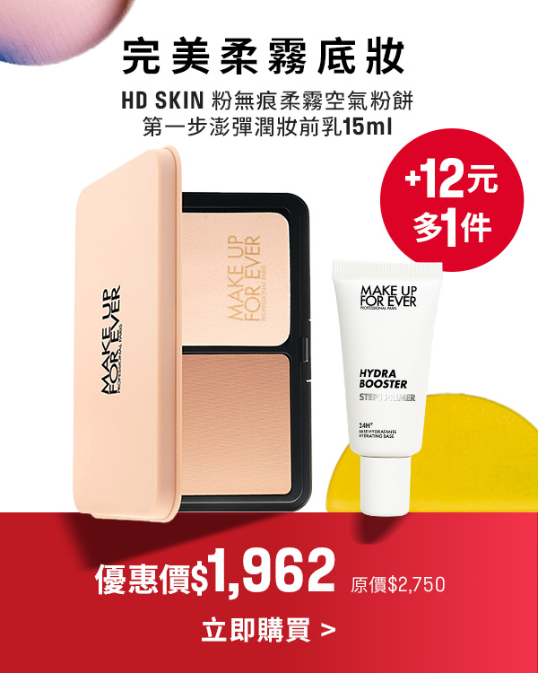 MAKE UP FOR EVER | 空氣粉餅加12元多一件妝前乳