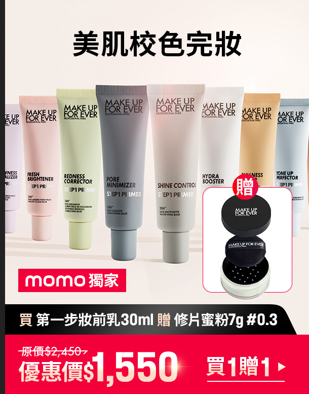 MAKE UP FOR EVER | 妝前乳買正貨贈正貨