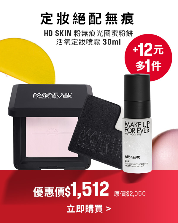 MAKE UP FOR EVER | 光圈蜜粉餅加12元多一件活氧水
