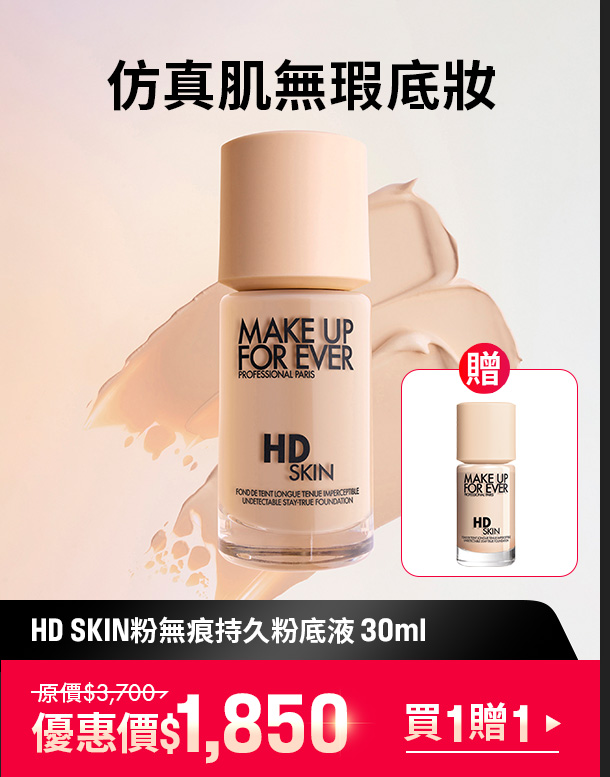 MAKE UP FOR EVER | 粉無痕粉底液買一贈一