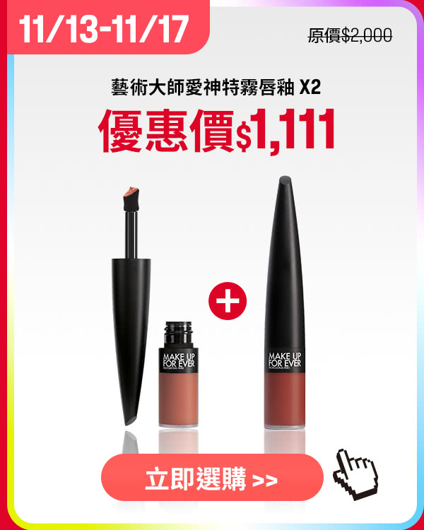 MAKE UP FOR EVER | 藝術大師愛神特霧唇釉2入$1,111