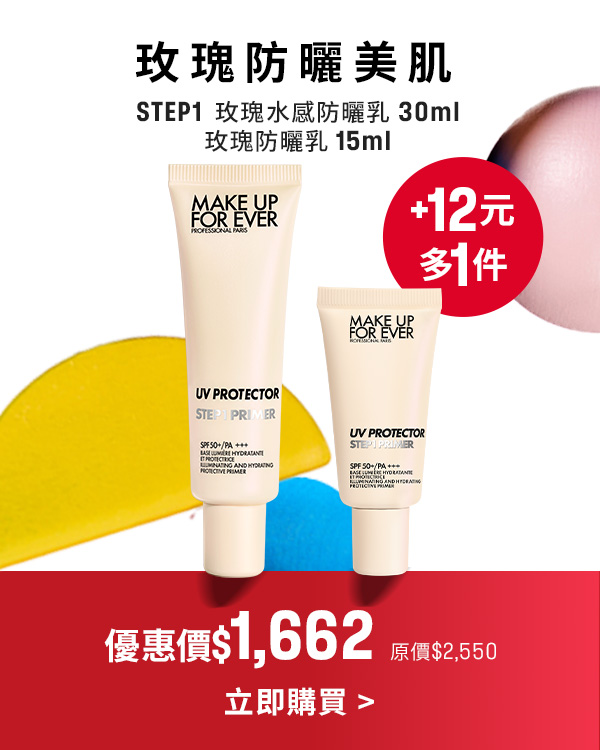 MAKE UP FOR EVER | 玫瑰防曬乳加12元多一件旅行版