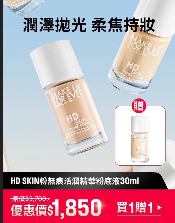 MAKE UP FOR EVER | 能量粉底買一贈一