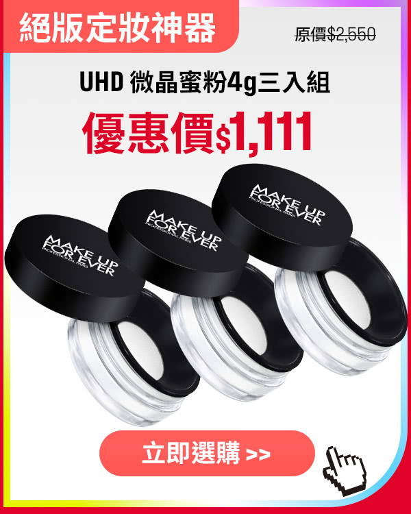 MAKE UP FOR EVER | UHD 微晶蜜粉3入$1,111