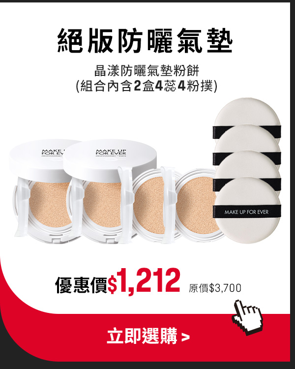 MAKE UP FOR EVER | 大師氣墊雙入組$1,212
