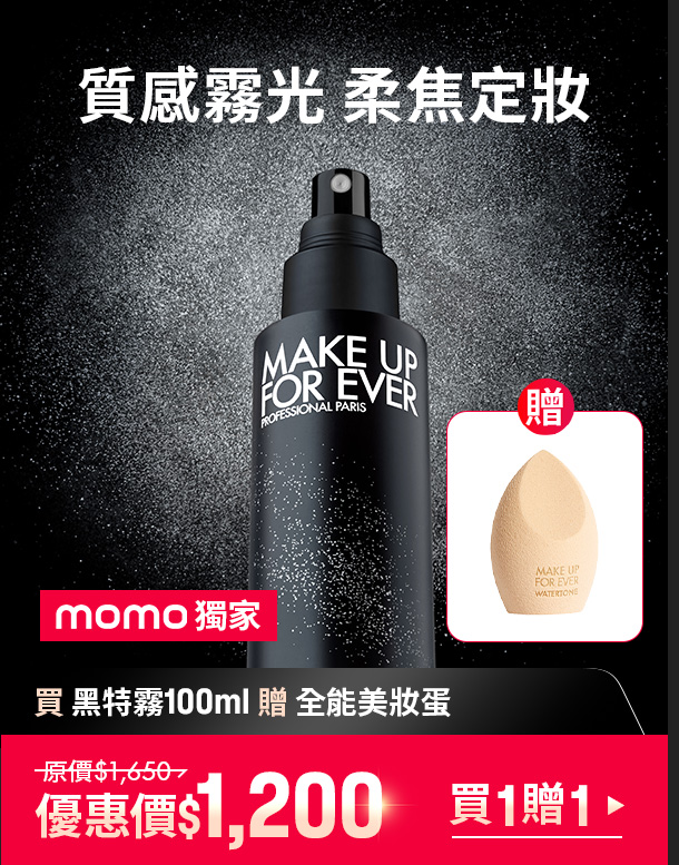 MAKE UP FOR EVER | 黑特霧買正貨贈正貨