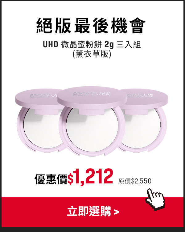 MAKE UP FOR EVER | UHD 微晶蜜粉餅(薰衣草版)3入$1,212