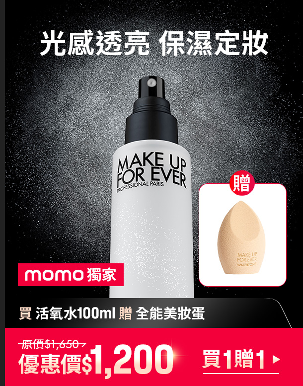 MAKE UP FOR EVER | 活氧水買正貨贈正貨