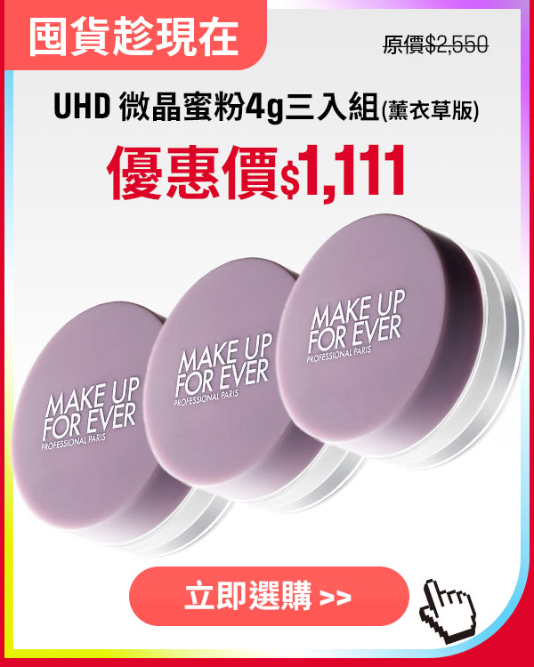 MAKE UP FOR EVER | UHD 微晶蜜粉(薰衣草版)3入$1,111