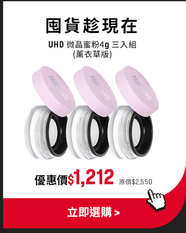 MAKE UP FOR EVER | UHD 微晶蜜粉(薰衣草版)3入$1,212