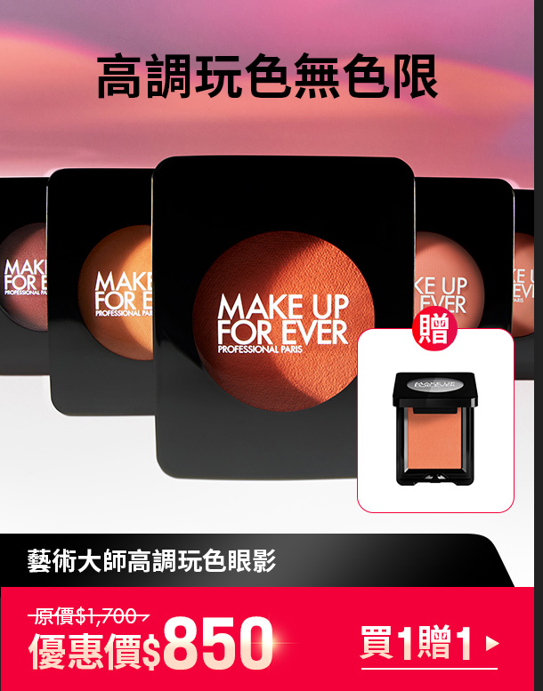 MAKE UP FOR EVER | 玩色眼影買一贈一