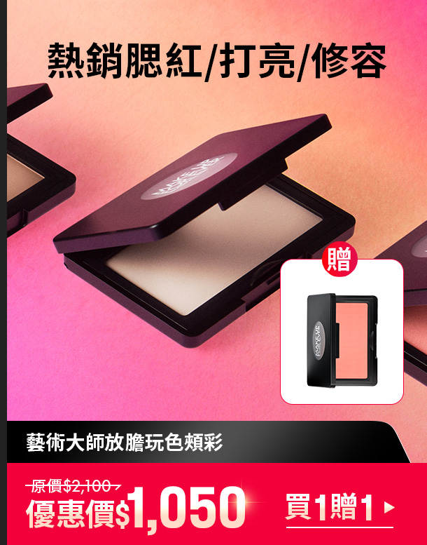 MAKE UP FOR EVER | 玩色頰彩買一贈一