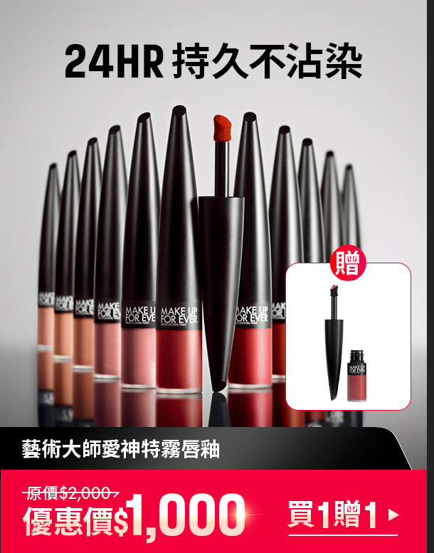 MAKE UP FOR EVER | 特霧唇釉買一贈一