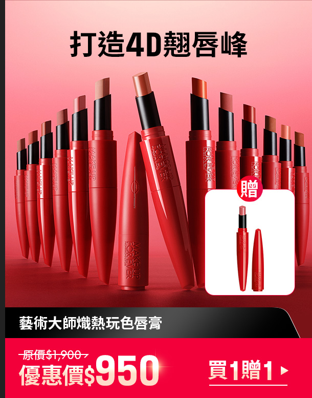 MAKE UP FOR EVER | 玩色唇膏買一贈一