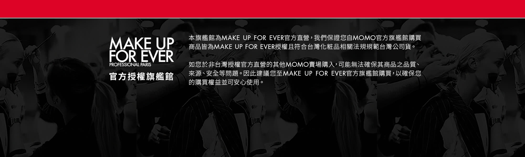 MAKE UP FOR EVER 官方授權通路