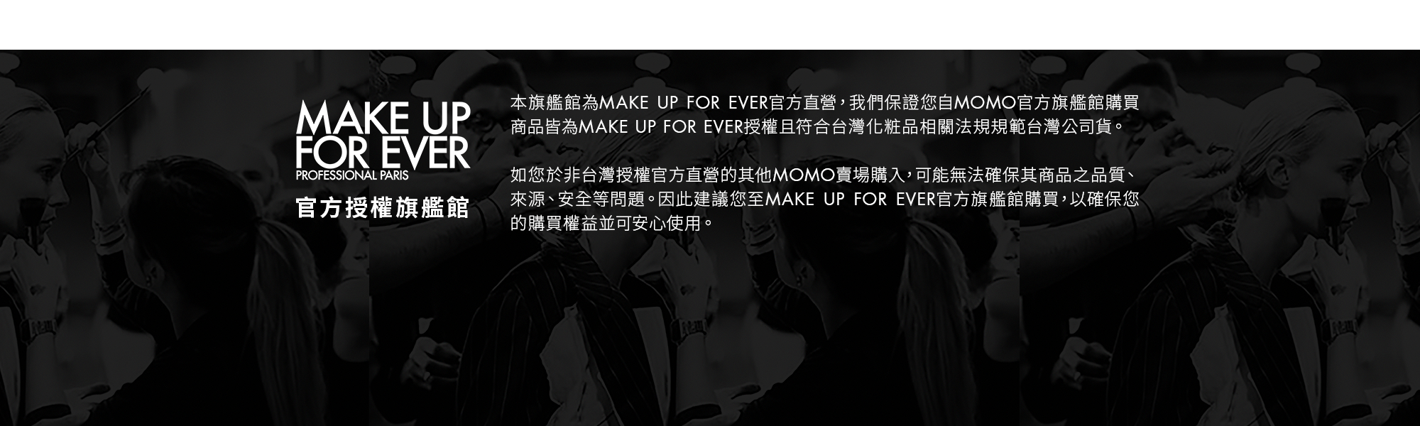 MAKE UP FOR EVER 官方授權通路