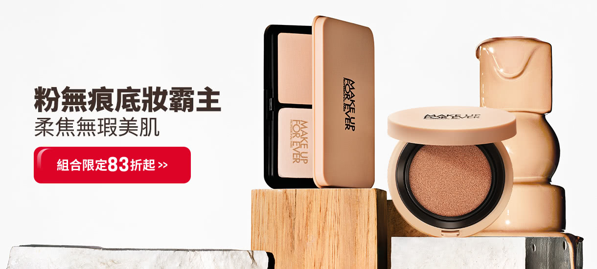 MAKE UP FOR EVER | 底妝霸主83折起