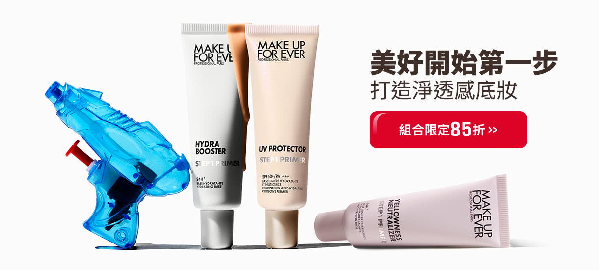 MAKE UP FOR EVER | MOMO獨家妝前乳組合85折