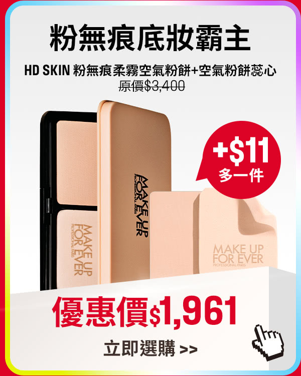 MAKE UP FOR EVER | 空氣粉餅加11元多一件蕊心