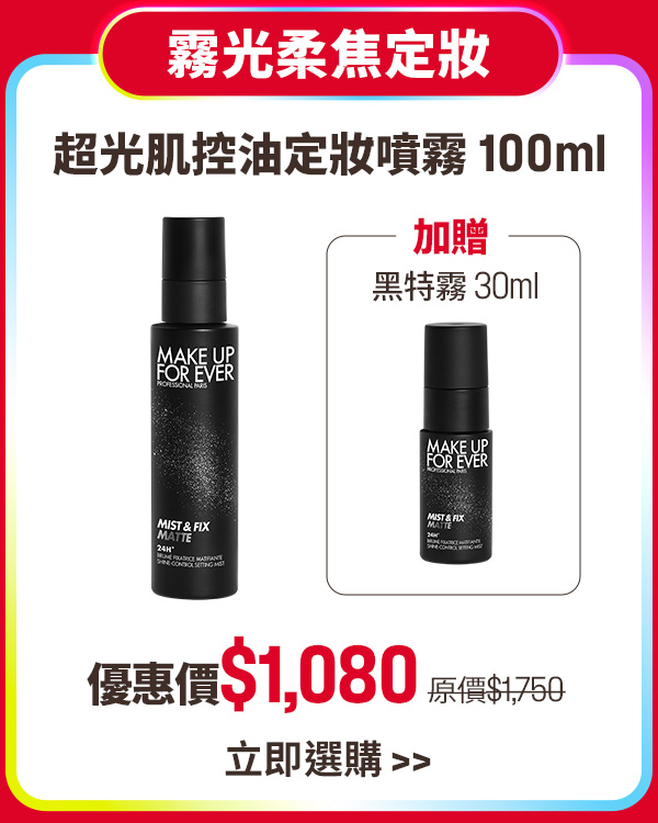 MAKE UP FOR EVER | 黑特霧買1贈1
