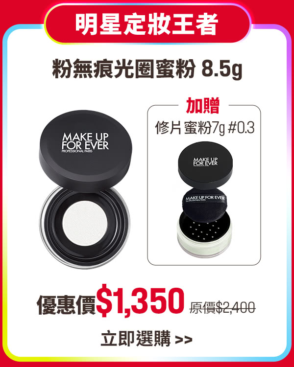 MAKE UP FOR EVER | 光圈蜜粉買1贈1